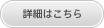 詳細はこちら
