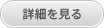 詳細を見る