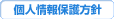 個人情報保護方針