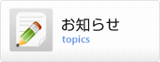 お知らせ