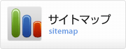 サイトマップ