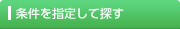 物件検索