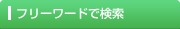 フリーワードで検索