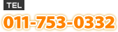 TEL:011-753-0332